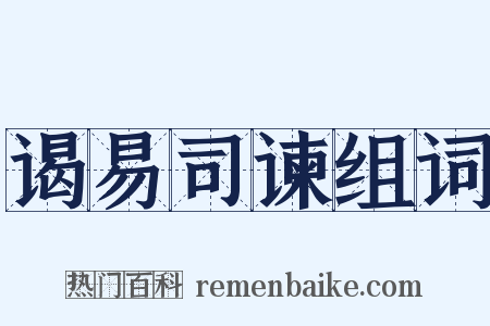 谒易司谏组词是什么意思的图片